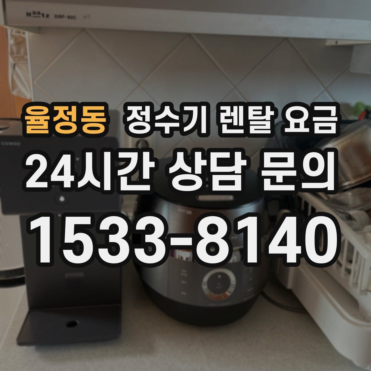 율정동 정수기 렌탈 요금