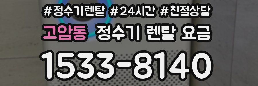고암동 정수기 렌탈 요금