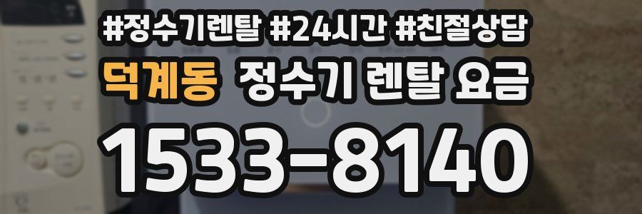 덕계동 정수기 렌탈 요금