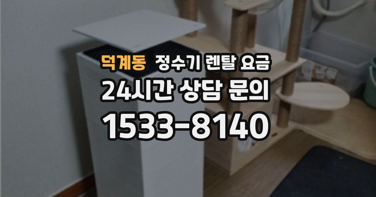 덕계동 정수기 렌탈 요금