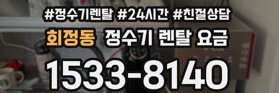 회정동 정수기 렌탈 요금