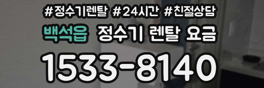 백석읍 정수기 렌탈 요금