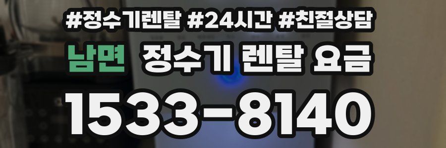 남면 정수기 렌탈 요금