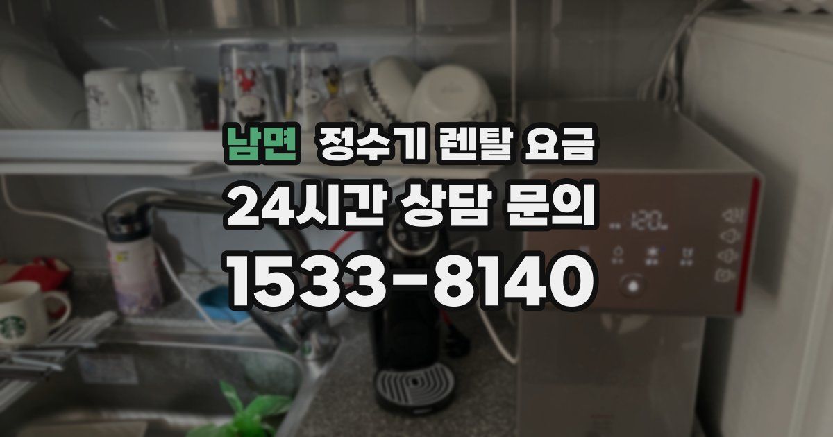 남면 정수기 렌탈 요금