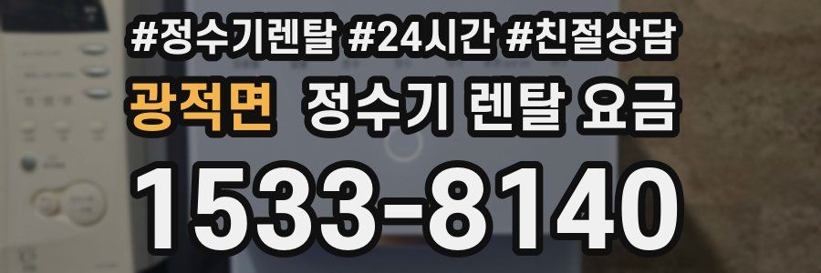 광적면 정수기 렌탈 요금