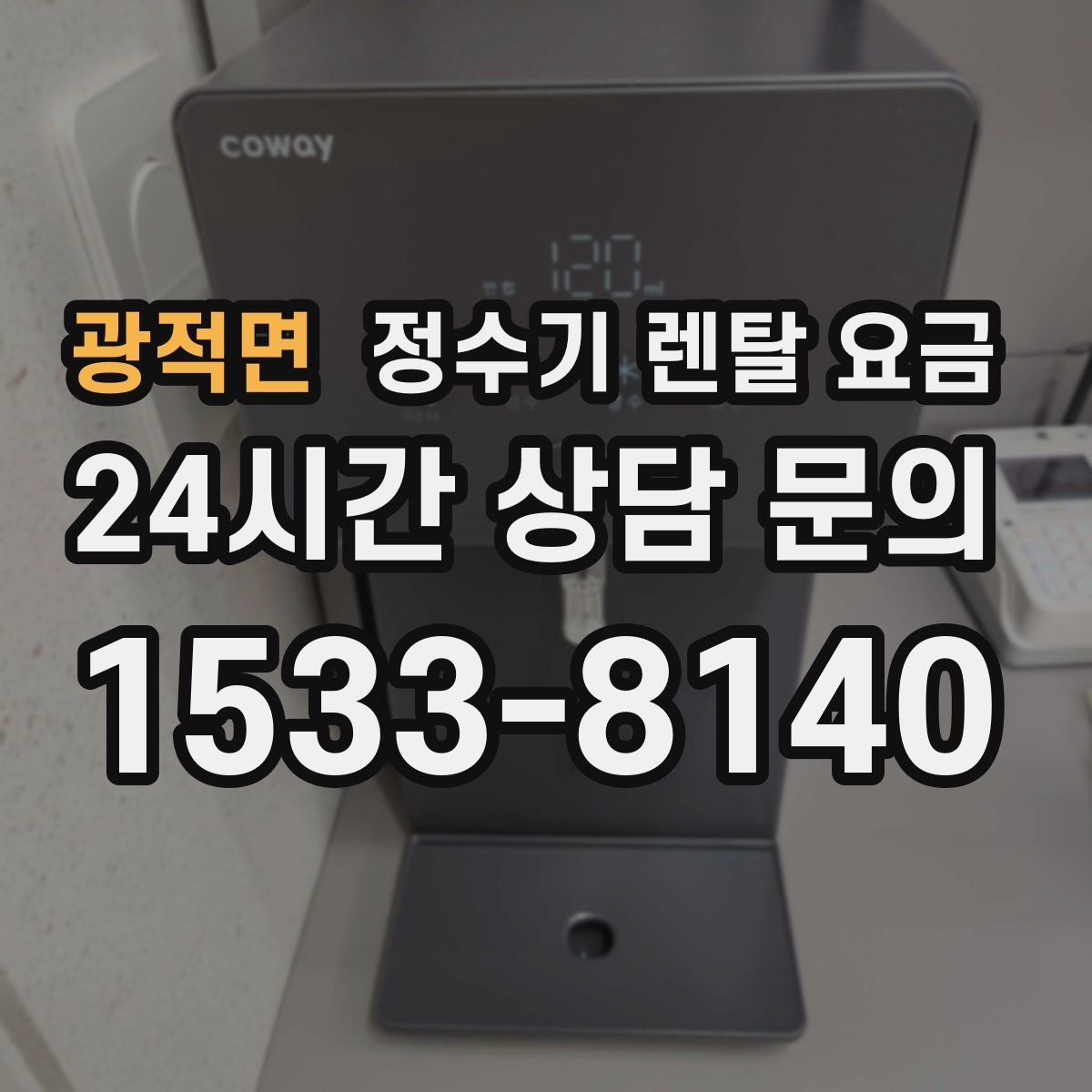 광적면 정수기 렌탈 요금