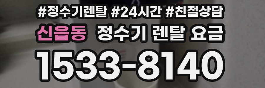 신읍동 정수기 렌탈 요금