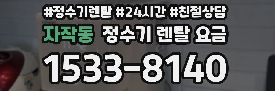 자작동 정수기 렌탈 요금