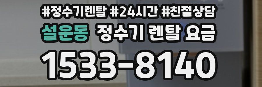 설운동 정수기 렌탈 요금