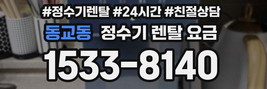 동교동 정수기 렌탈 요금