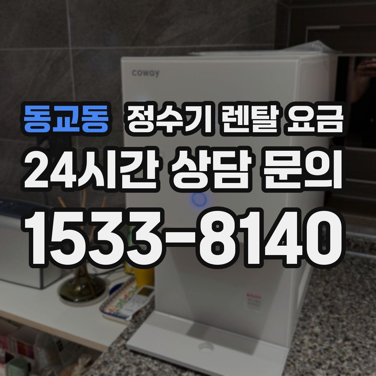 동교동 정수기 렌탈 요금