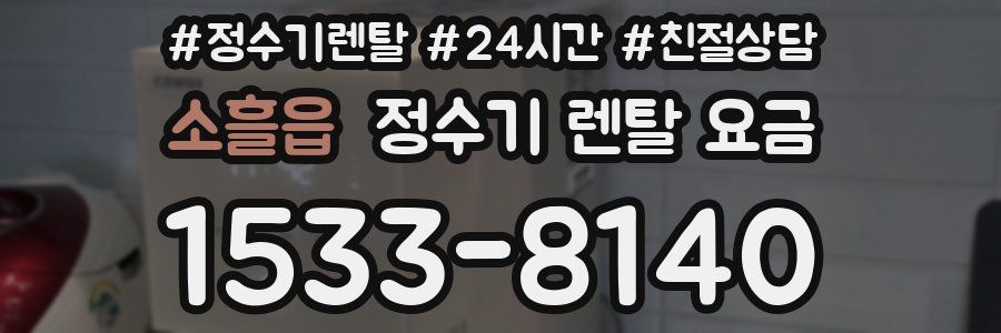 소흘읍 정수기 렌탈 요금