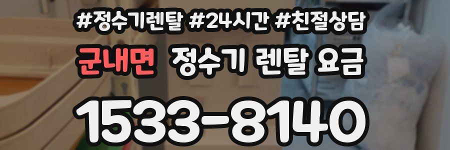 군내면 정수기 렌탈 요금