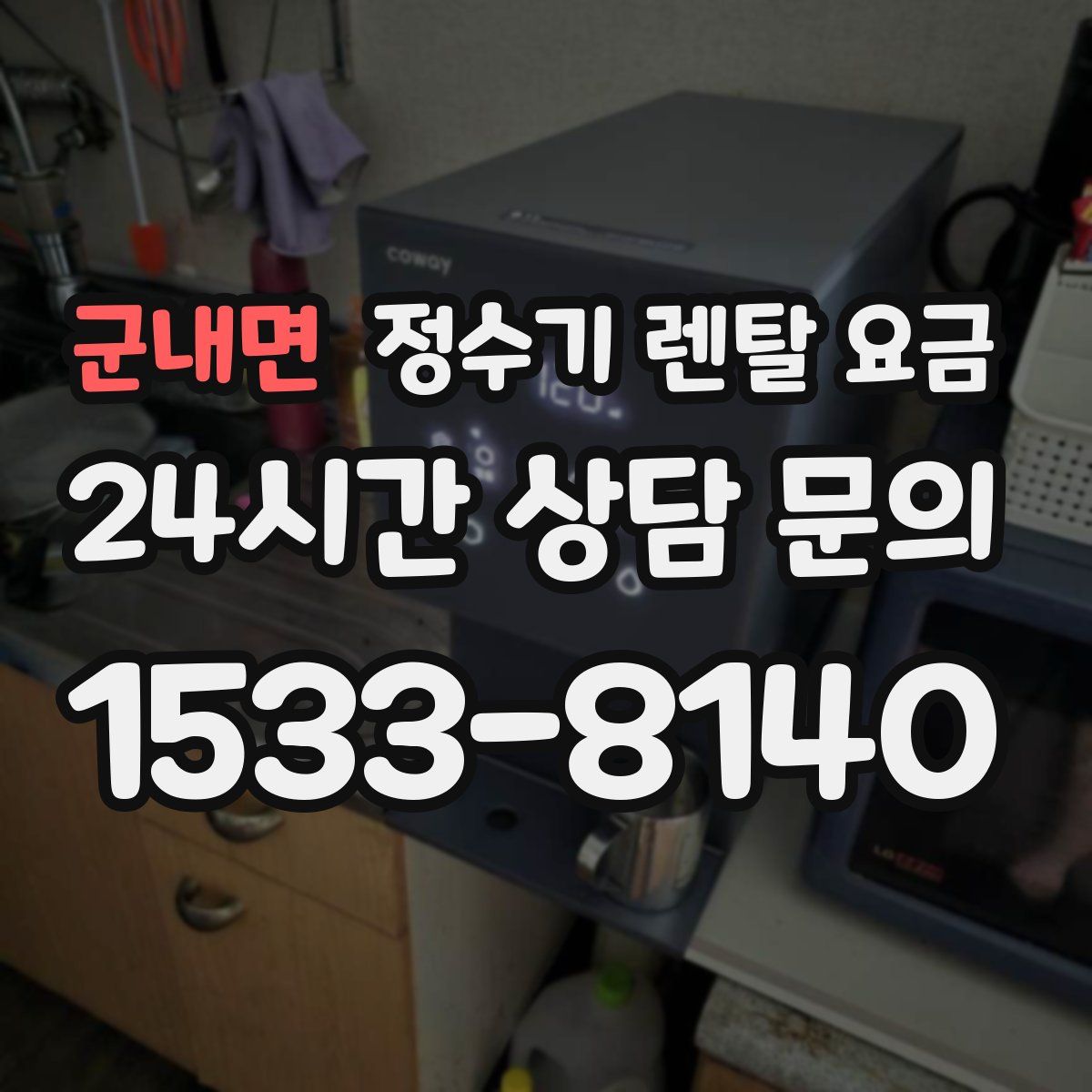 군내면 정수기 렌탈 요금