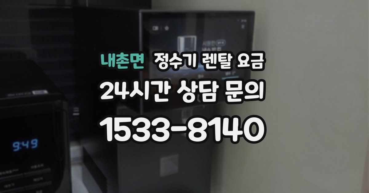 내촌면 정수기 렌탈 요금