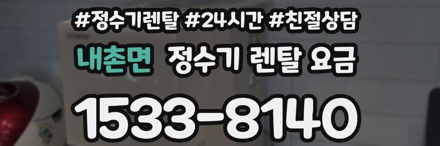 내촌면 정수기 렌탈 요금