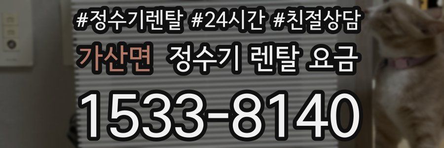 가산면 정수기 렌탈 요금