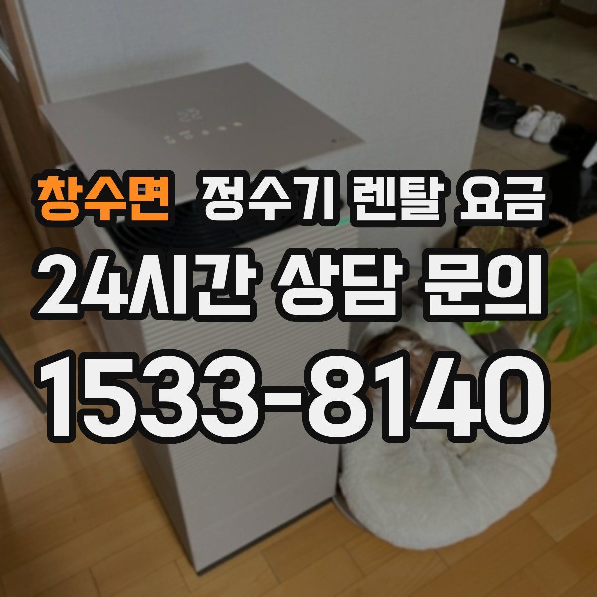 창수면 정수기 렌탈 요금