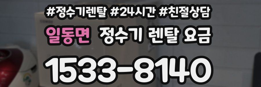 일동면 정수기 렌탈 요금