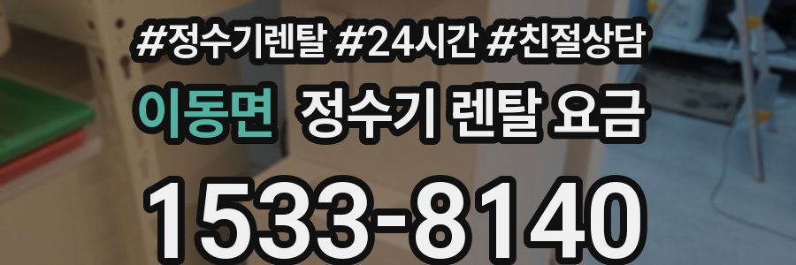 이동면 정수기 렌탈 요금