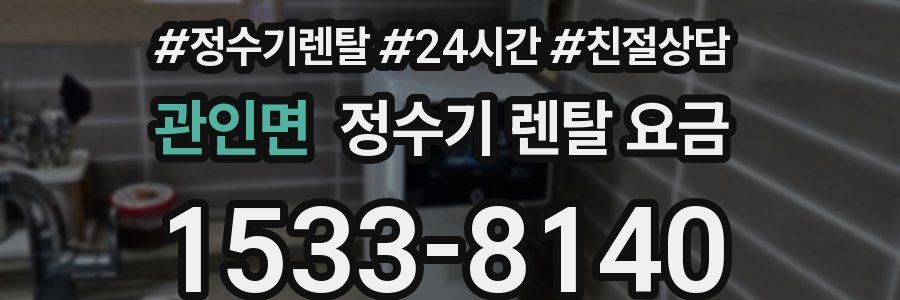 관인면 정수기 렌탈 요금