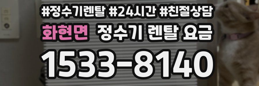 화현면 정수기 렌탈 요금