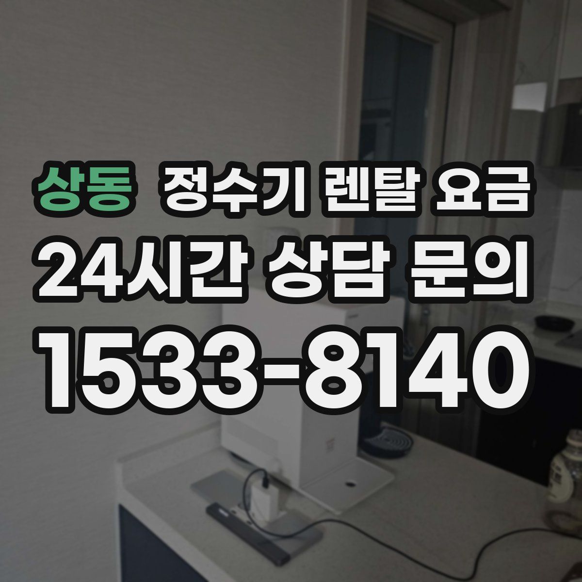 상동 정수기 렌탈 요금