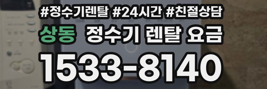상동 정수기 렌탈 요금
