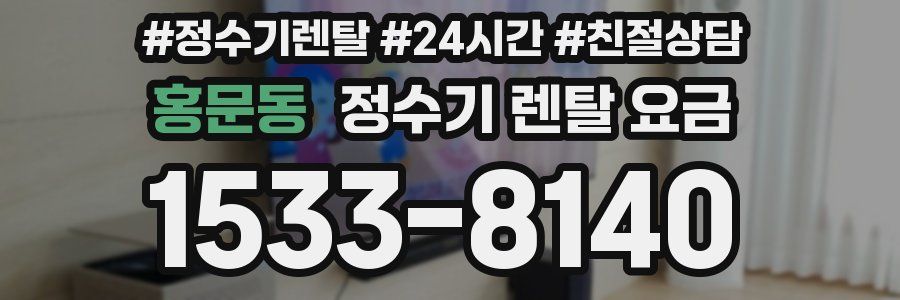 홍문동 정수기 렌탈 요금