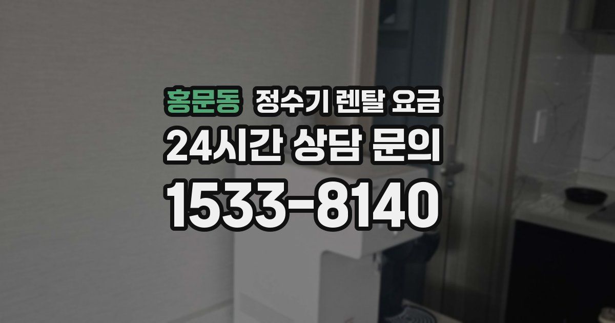 홍문동 정수기 렌탈 요금