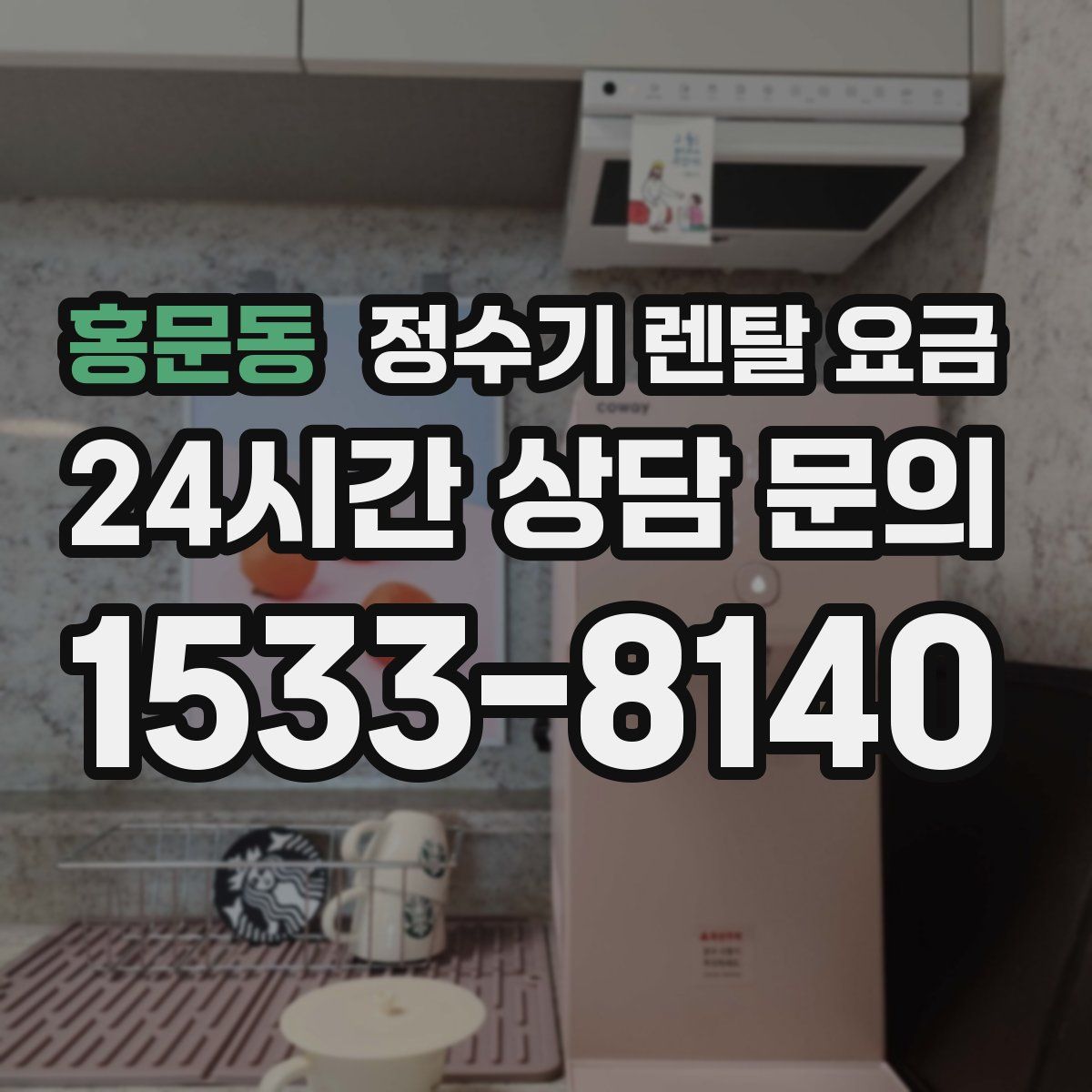 홍문동 정수기 렌탈 요금