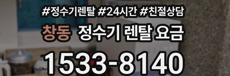 창동 정수기 렌탈 요금