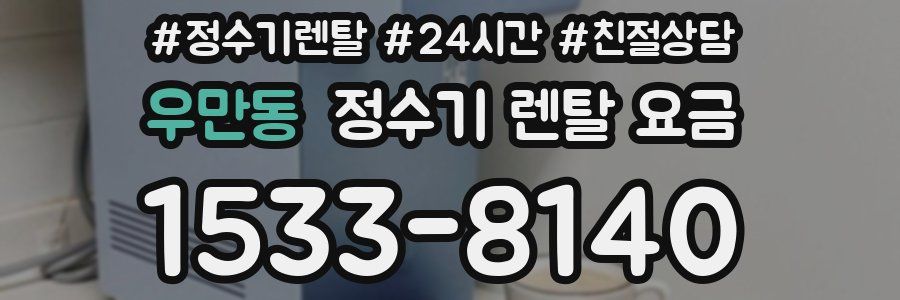 우만동 정수기 렌탈 요금