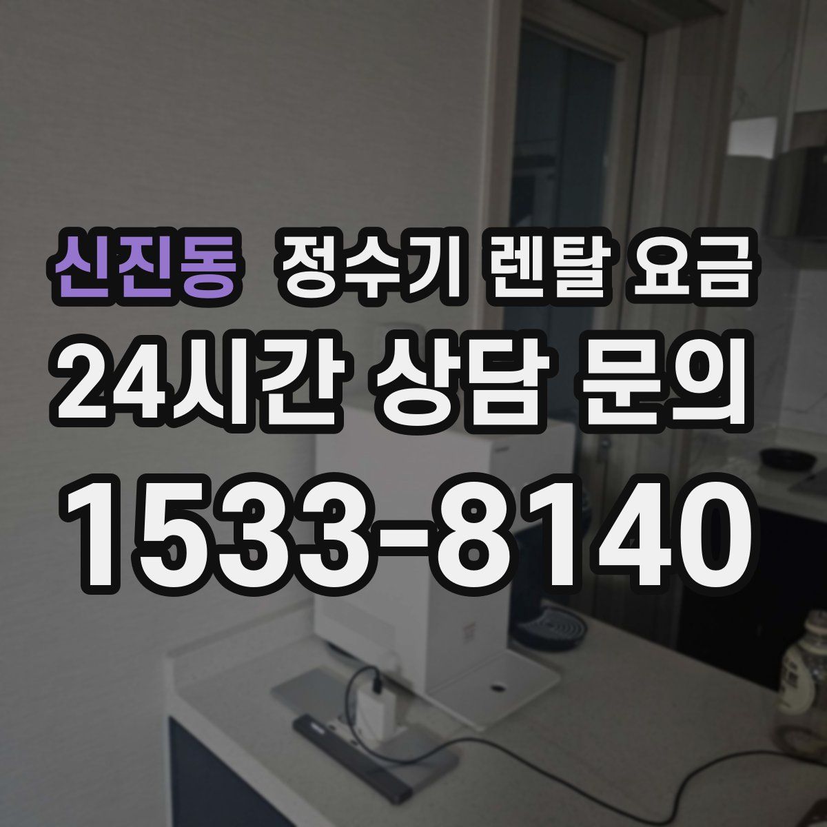 신진동 정수기 렌탈 요금