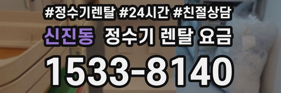 신진동 정수기 렌탈 요금