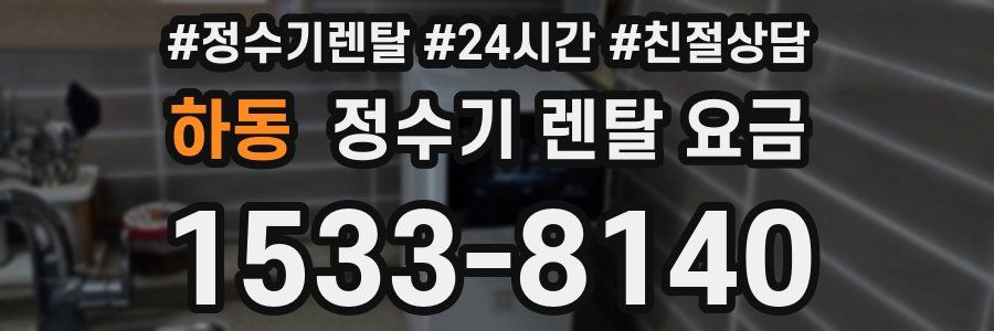 하동 정수기 렌탈 요금