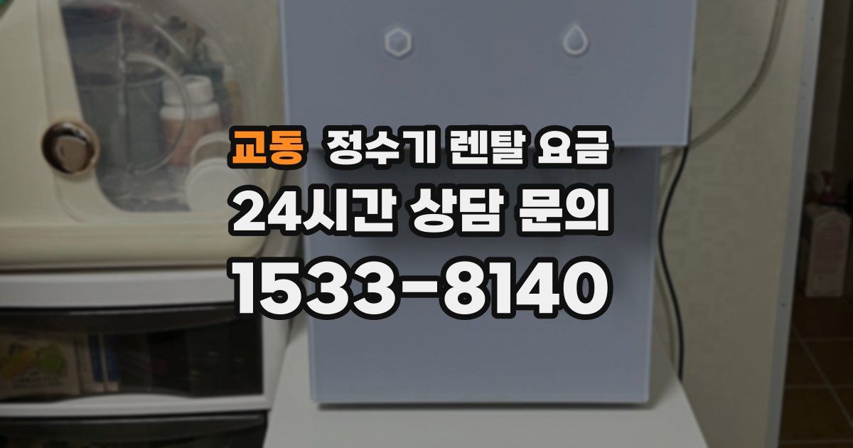 교동 정수기 렌탈 요금
