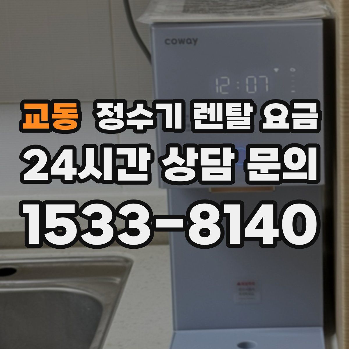 교동 정수기 렌탈 요금