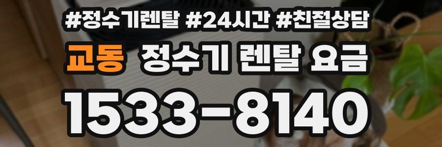 교동 정수기 렌탈 요금