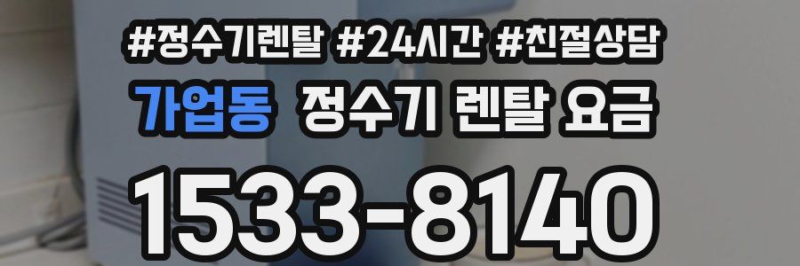 가업동 정수기 렌탈 요금