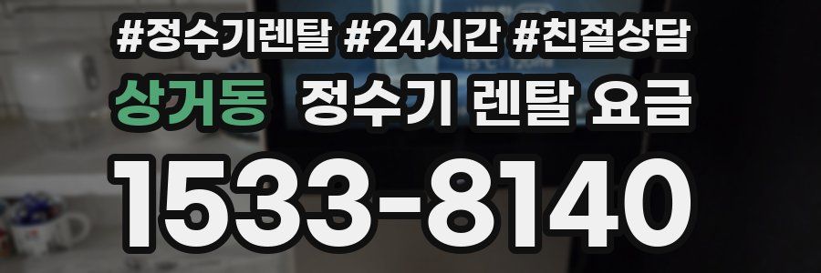 상거동 정수기 렌탈 요금