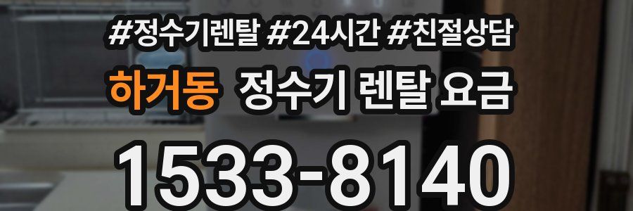 하거동 정수기 렌탈 요금