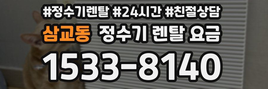 삼교동 정수기 렌탈 요금