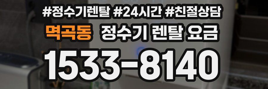 멱곡동 정수기 렌탈 요금