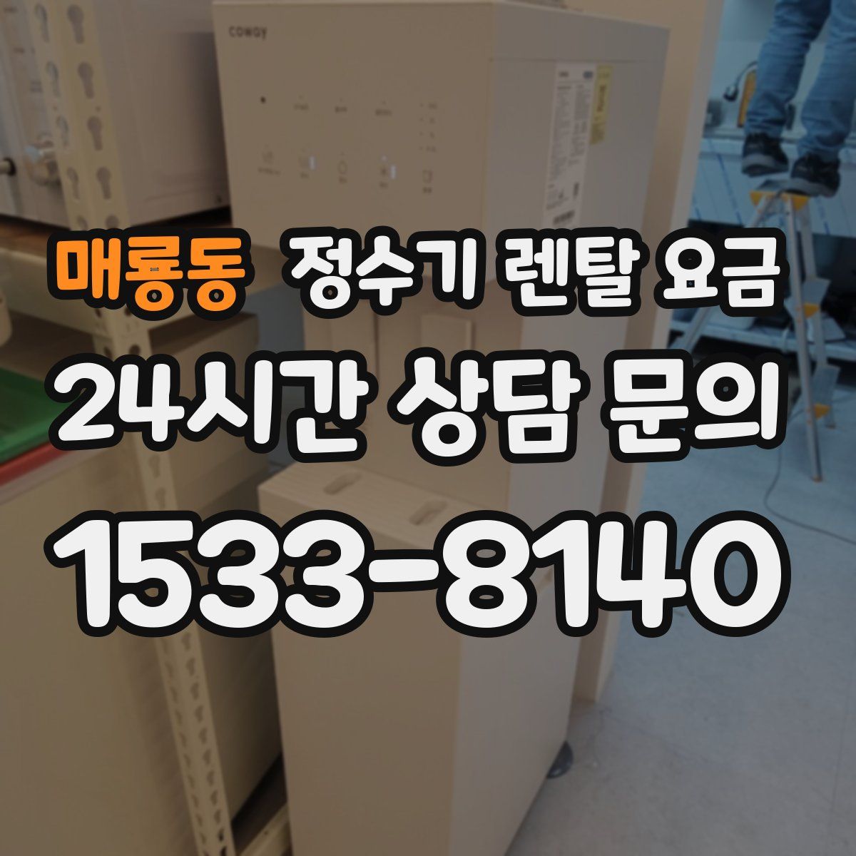 매룡동 정수기 렌탈 요금