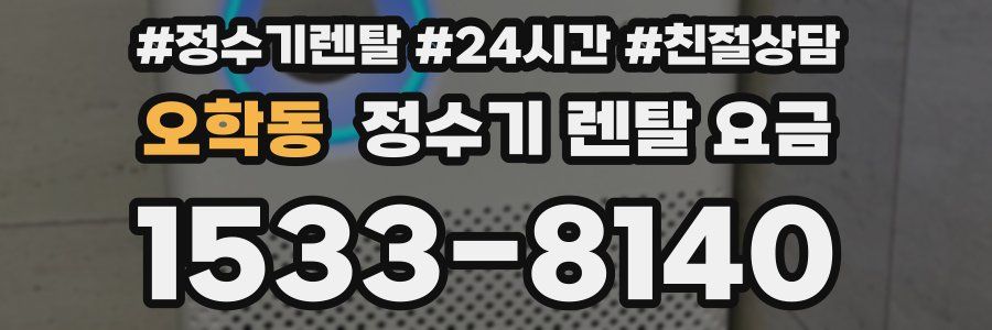 오학동 정수기 렌탈 요금
