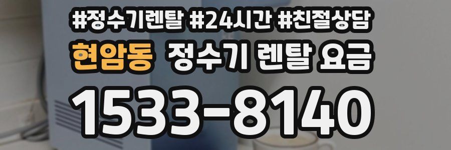 현암동 정수기 렌탈 요금