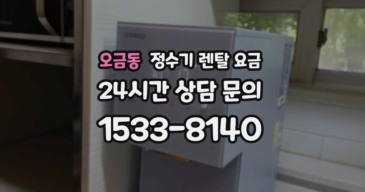 오금동 정수기 렌탈 요금