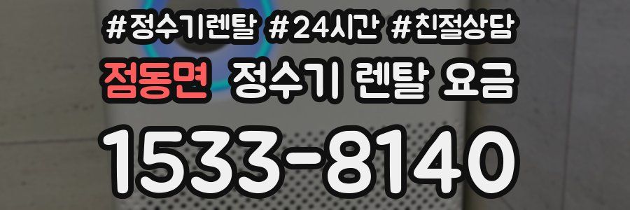 점동면 정수기 렌탈 요금
