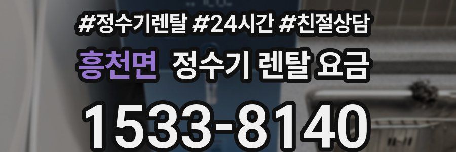흥천면 정수기 렌탈 요금